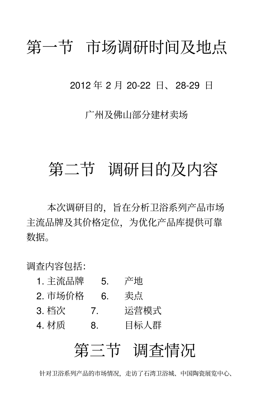 卫浴场调查报告_第3页