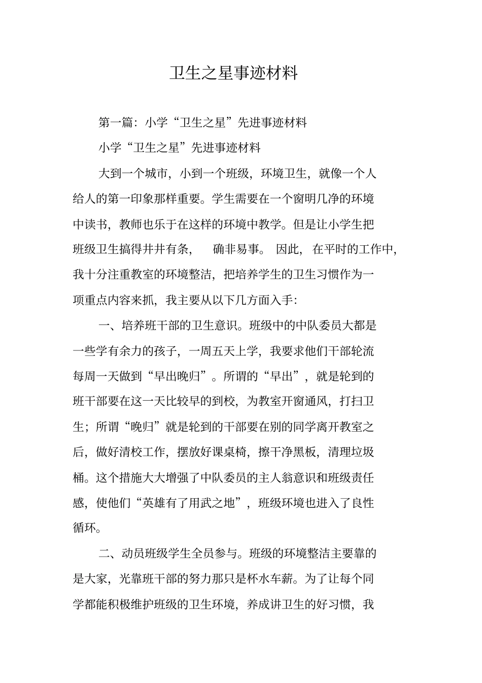 卫生之星事迹材料_第1页