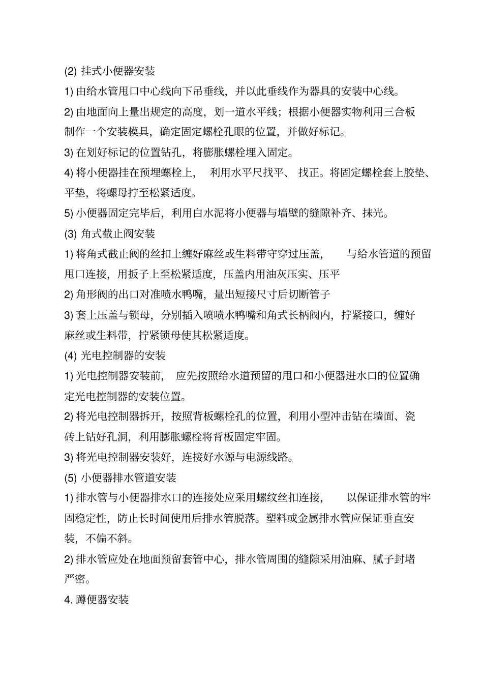 卫浴安装施工工艺_第2页