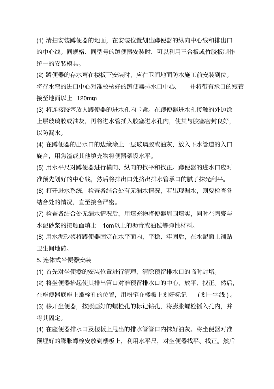 卫浴安装施工工艺_第3页