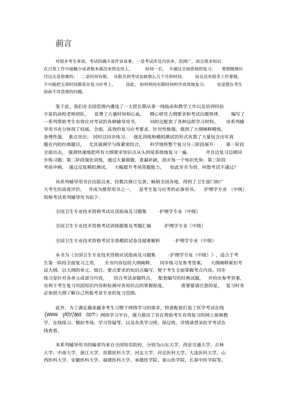 卫生专业技术资格考试应试指导与习题集--护理学专业中级_第1页