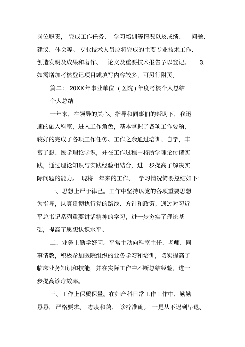 卫生事业单位工作人员年考核个人总结_第2页