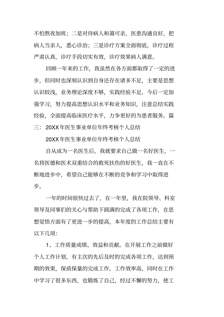 卫生事业单位工作人员年考核个人总结_第3页
