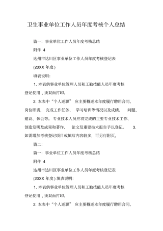 卫生事业单位工作人员年考核个人总结