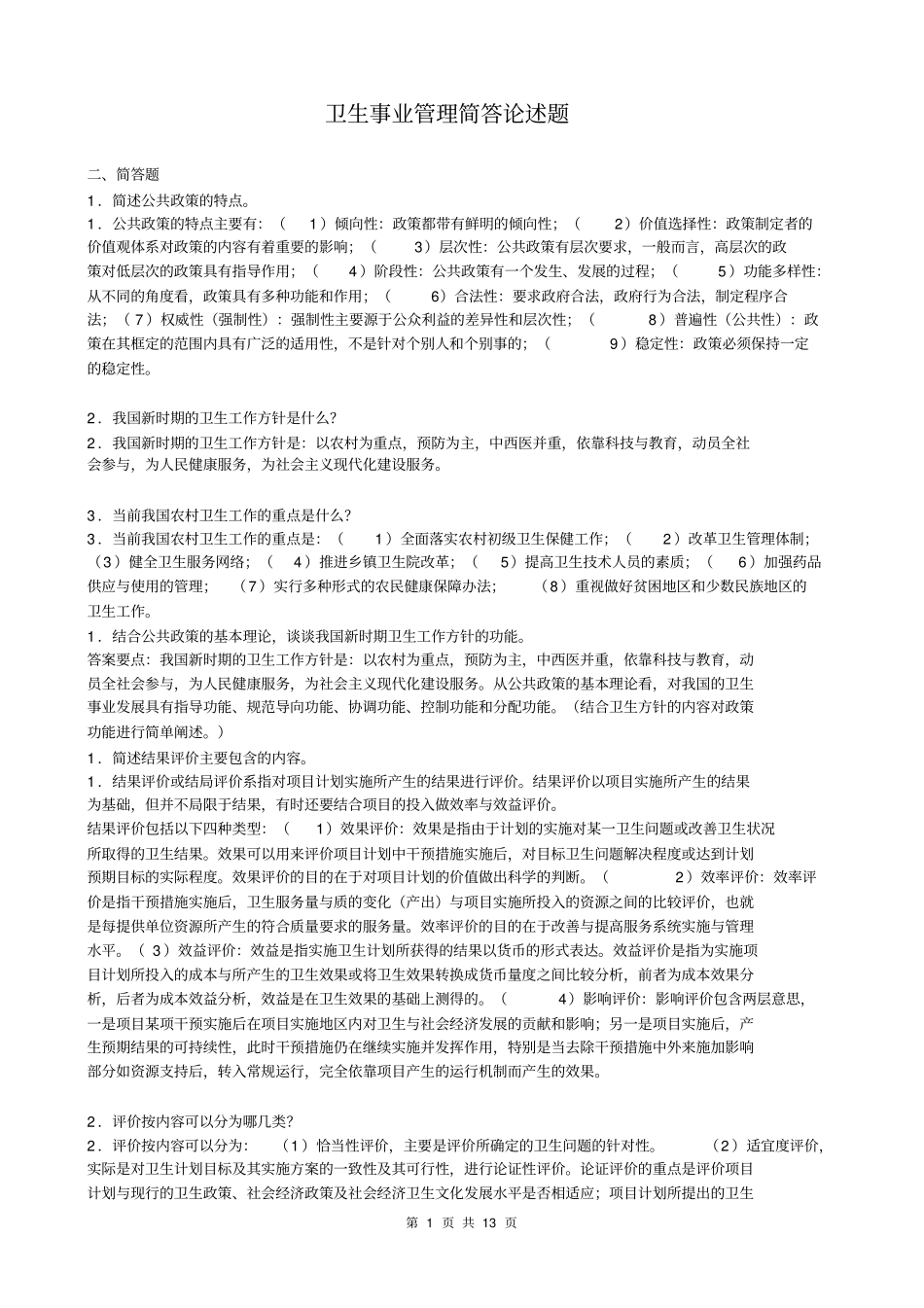 卫生事业的管理简答论述资料_第1页