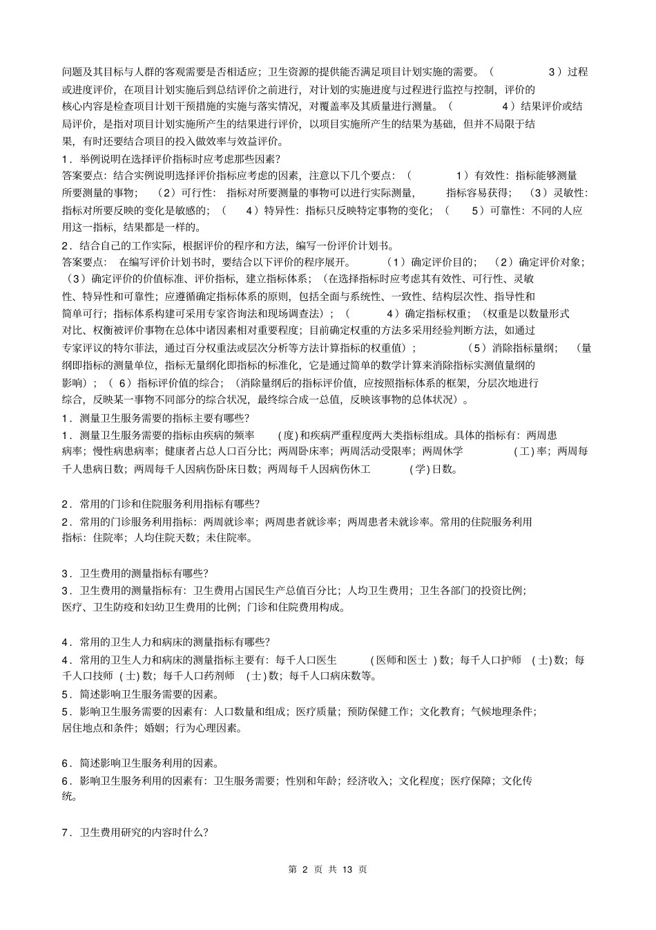 卫生事业的管理简答论述资料_第2页