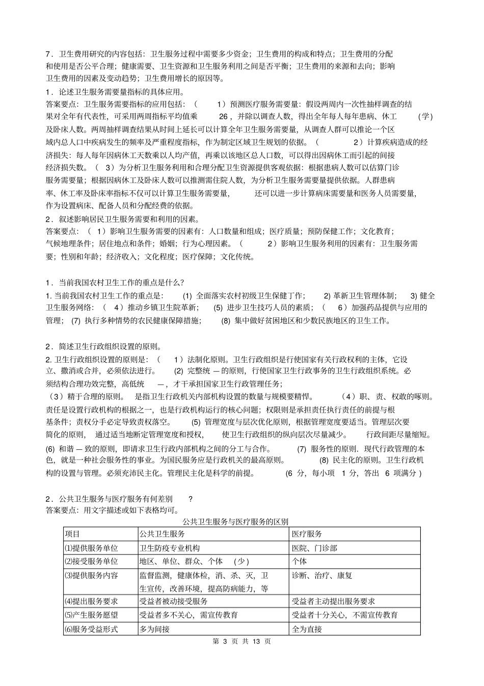 卫生事业的管理简答论述资料_第3页