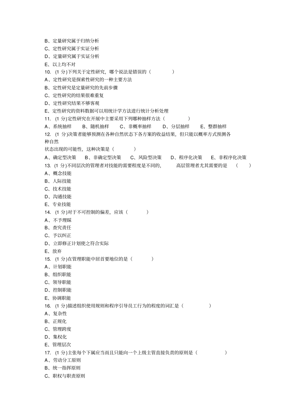 卫生事业管理试卷手动组卷-选择题_第2页