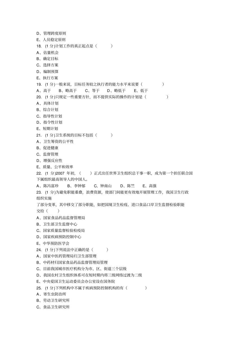 卫生事业管理试卷手动组卷-选择题_第3页