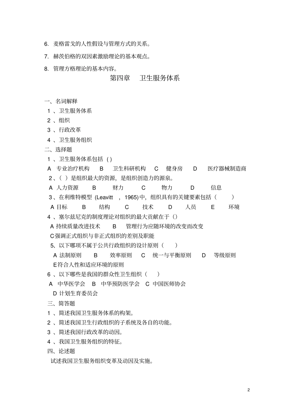 卫生事业管理学作业与习题_第2页
