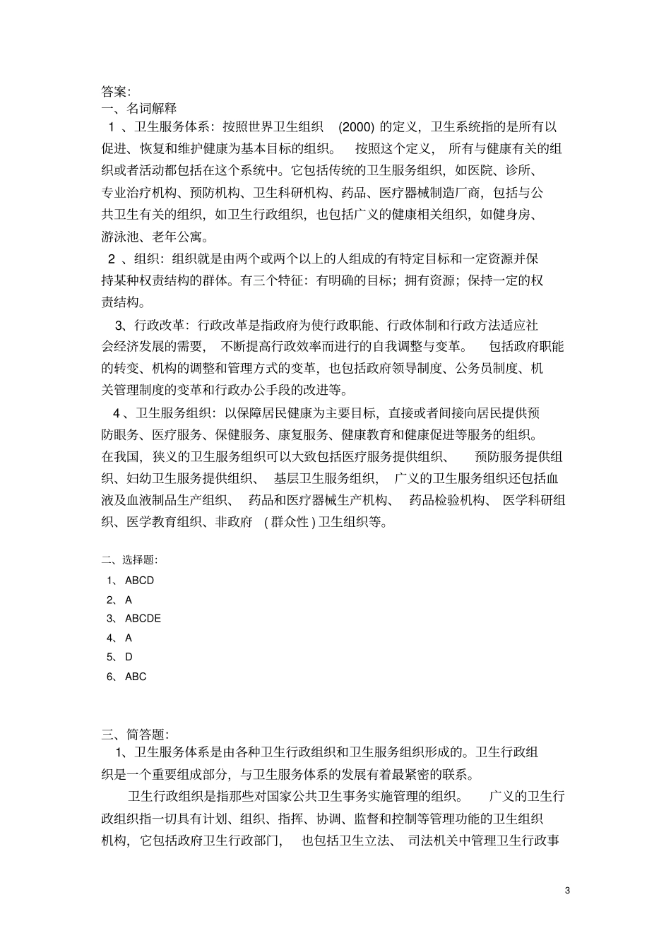 卫生事业管理学作业与习题_第3页