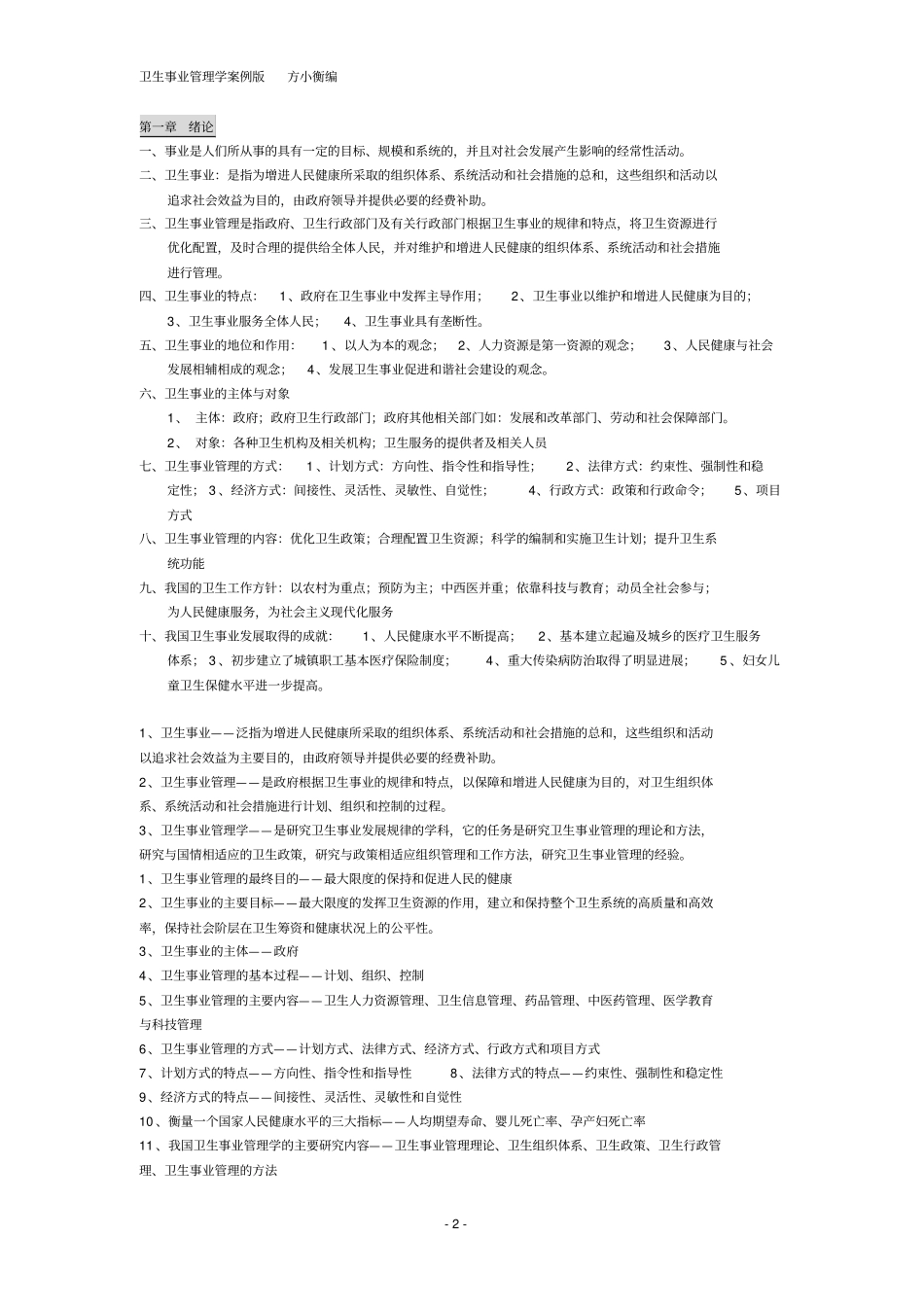 卫生事业管理学-案例版-重点_第2页