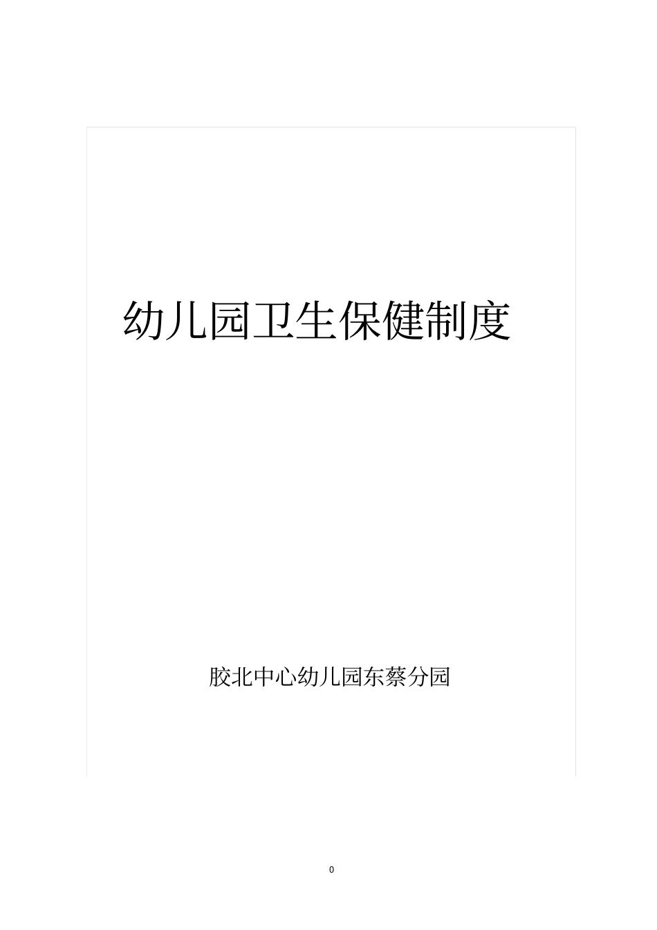 卫生保健制度_第2页