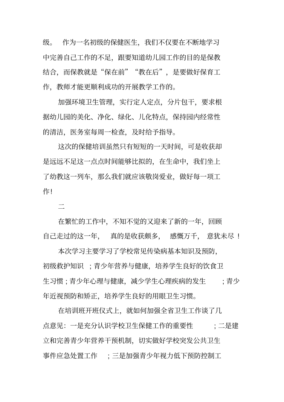 卫生保健培训总结范文_第3页