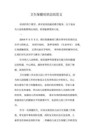卫生保健培训总结范文
