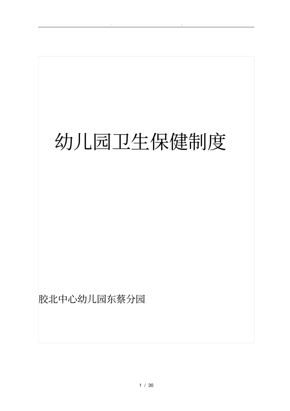 卫生保健制度全_第1页