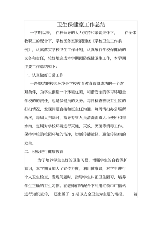 卫生保健室工作总结