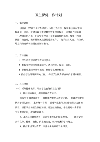 卫生保健室工作计划