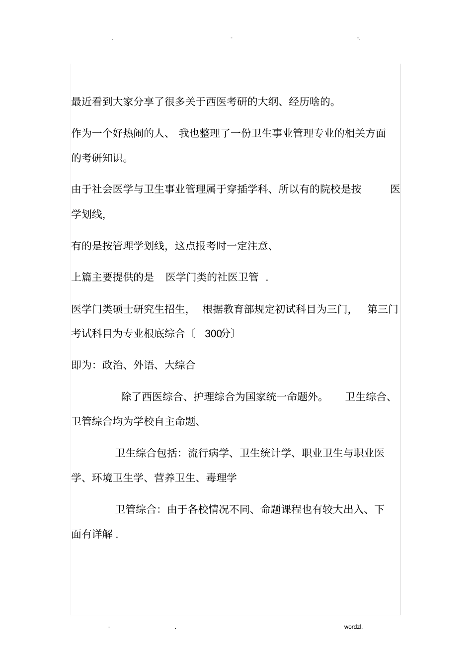 卫生事业管理专业考研方向及学校情况_第2页