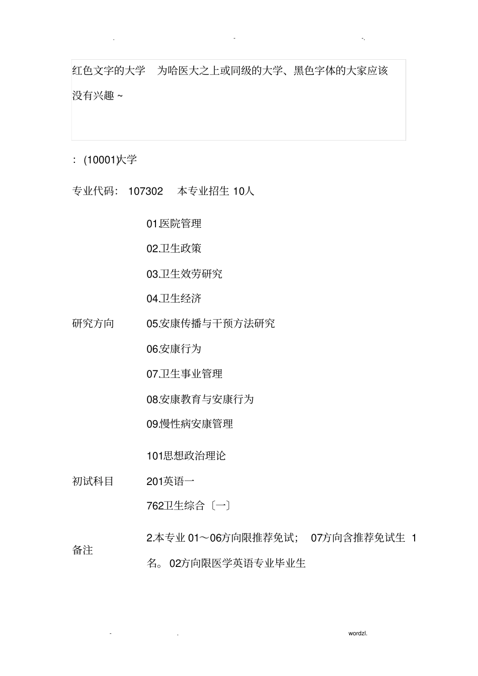 卫生事业管理专业考研方向及学校情况_第3页