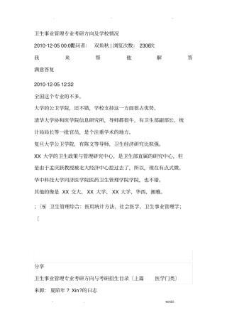 卫生事业管理专业考研方向及学校情况