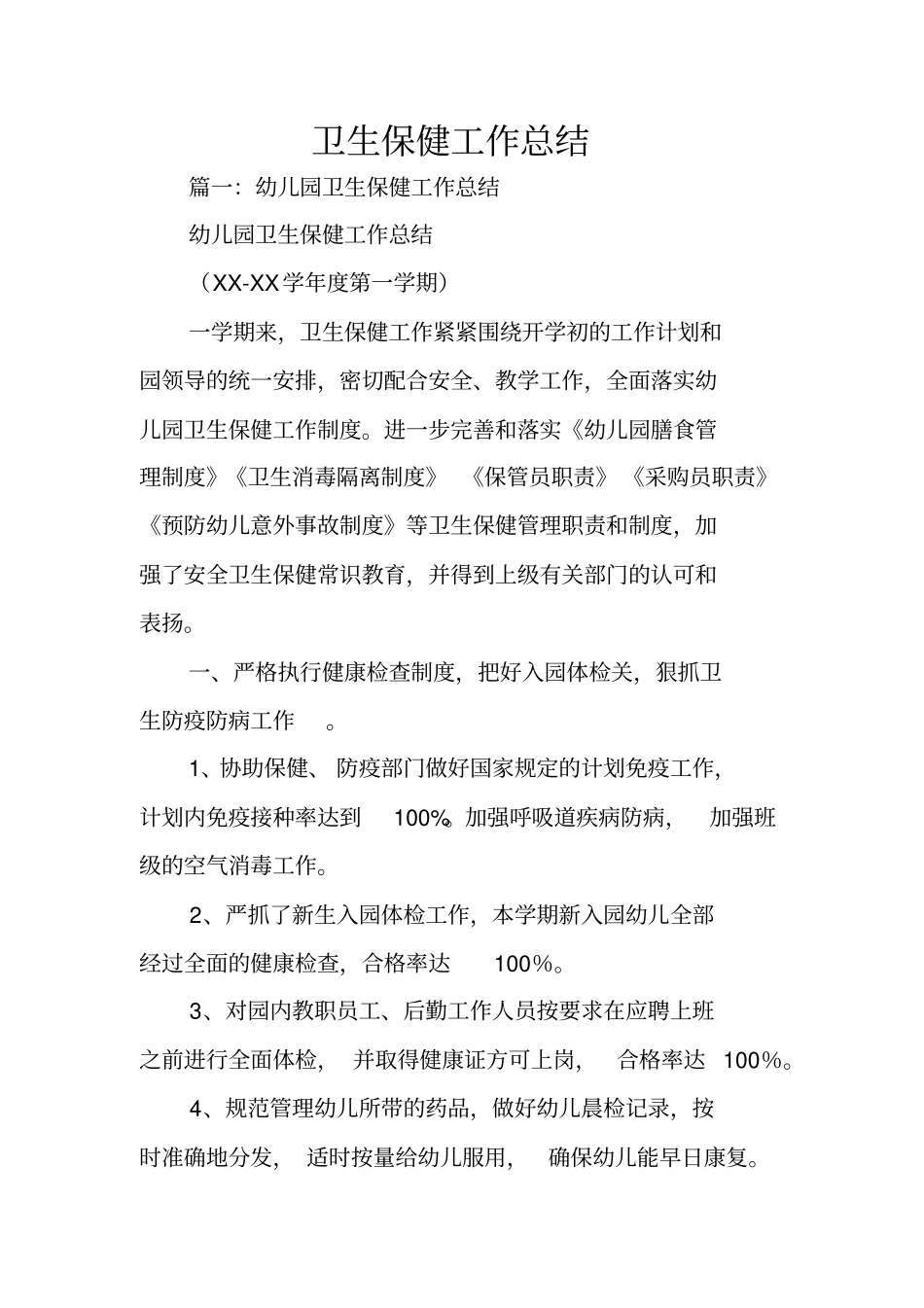 卫生保健工作总结_第1页