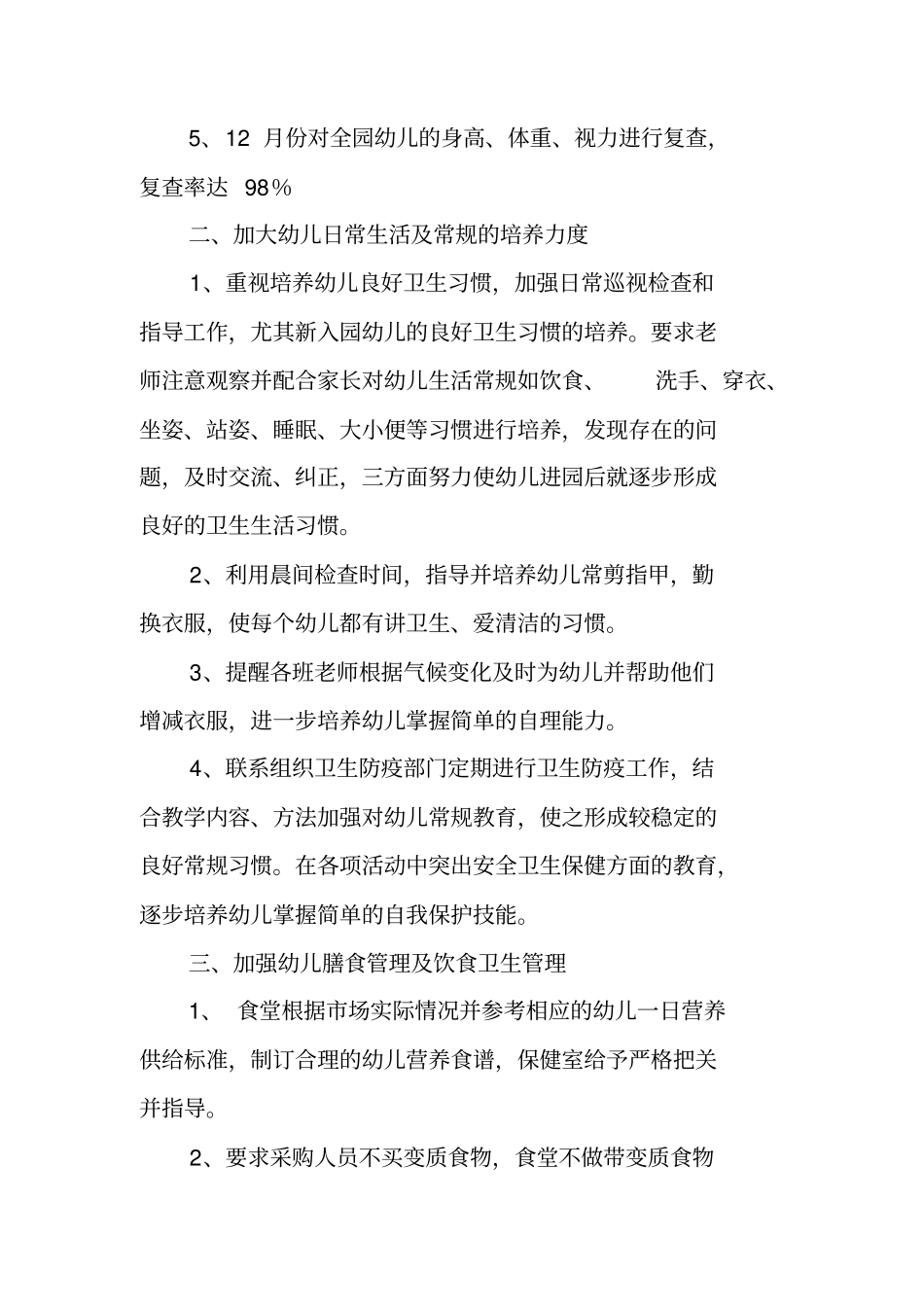 卫生保健工作总结_第2页