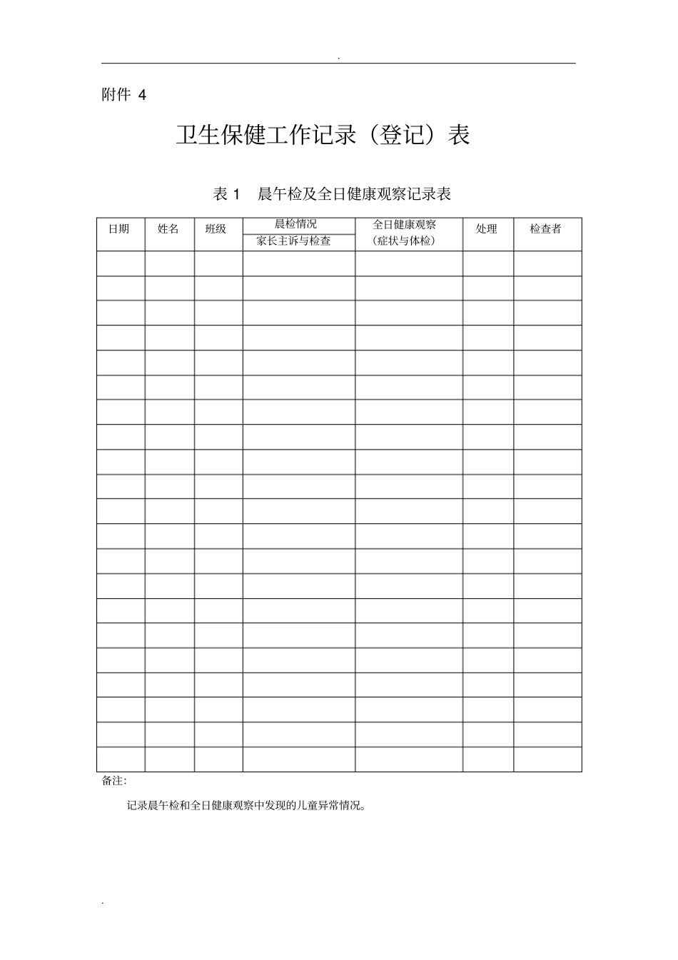 卫生保健工作记录表_第1页