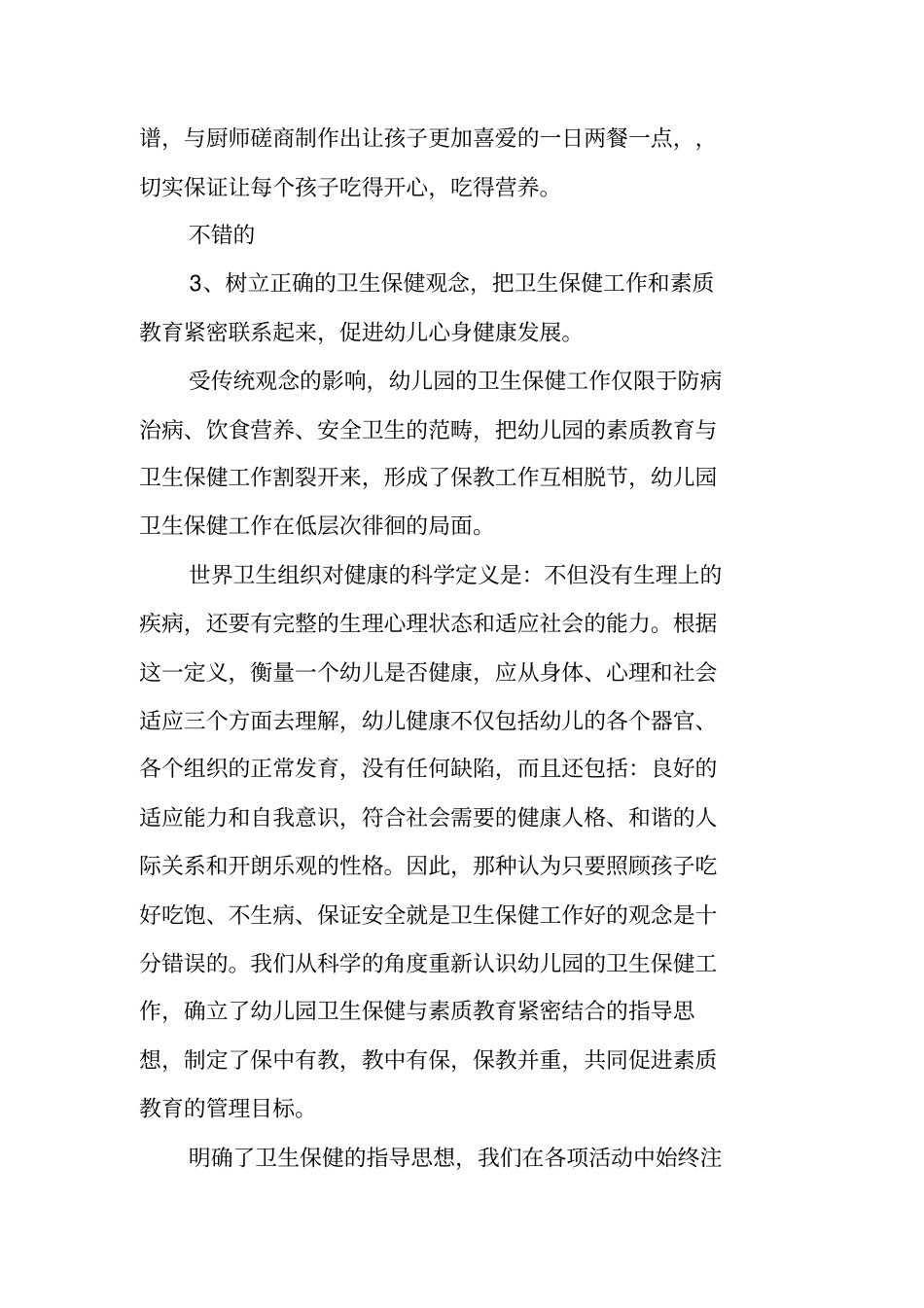 卫生保健工作的自查报告_第3页