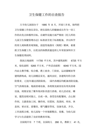 卫生保健工作的自查报告