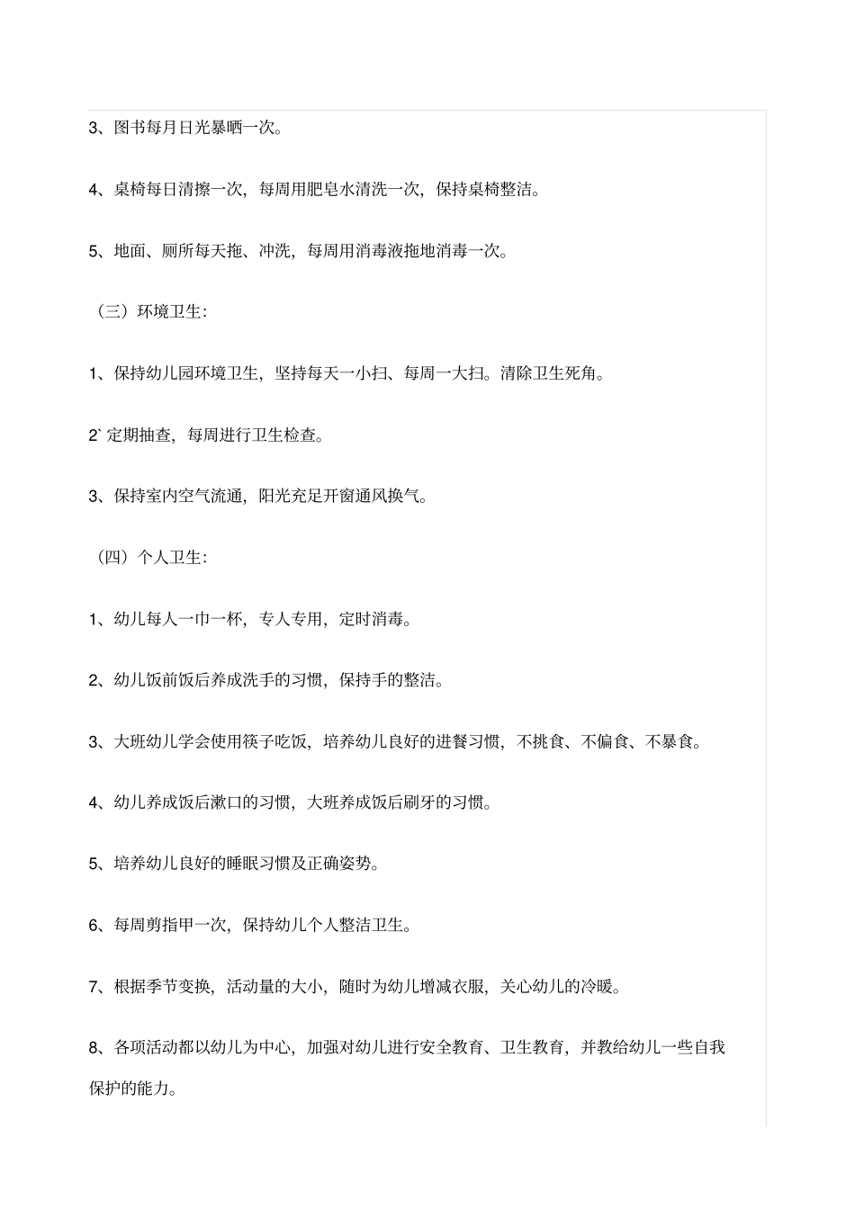 卫生保健工作计划_第2页