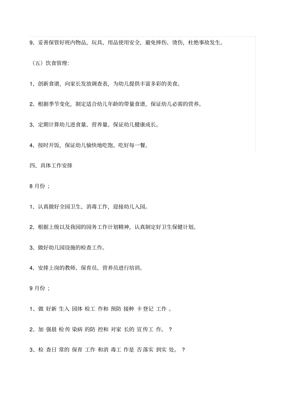 卫生保健工作计划_第3页