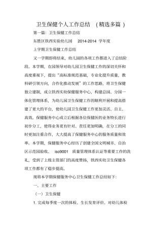 卫生保健个人工作总结范文