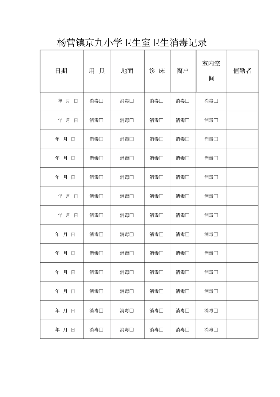 卫生保健室卫生消毒记录表_第1页