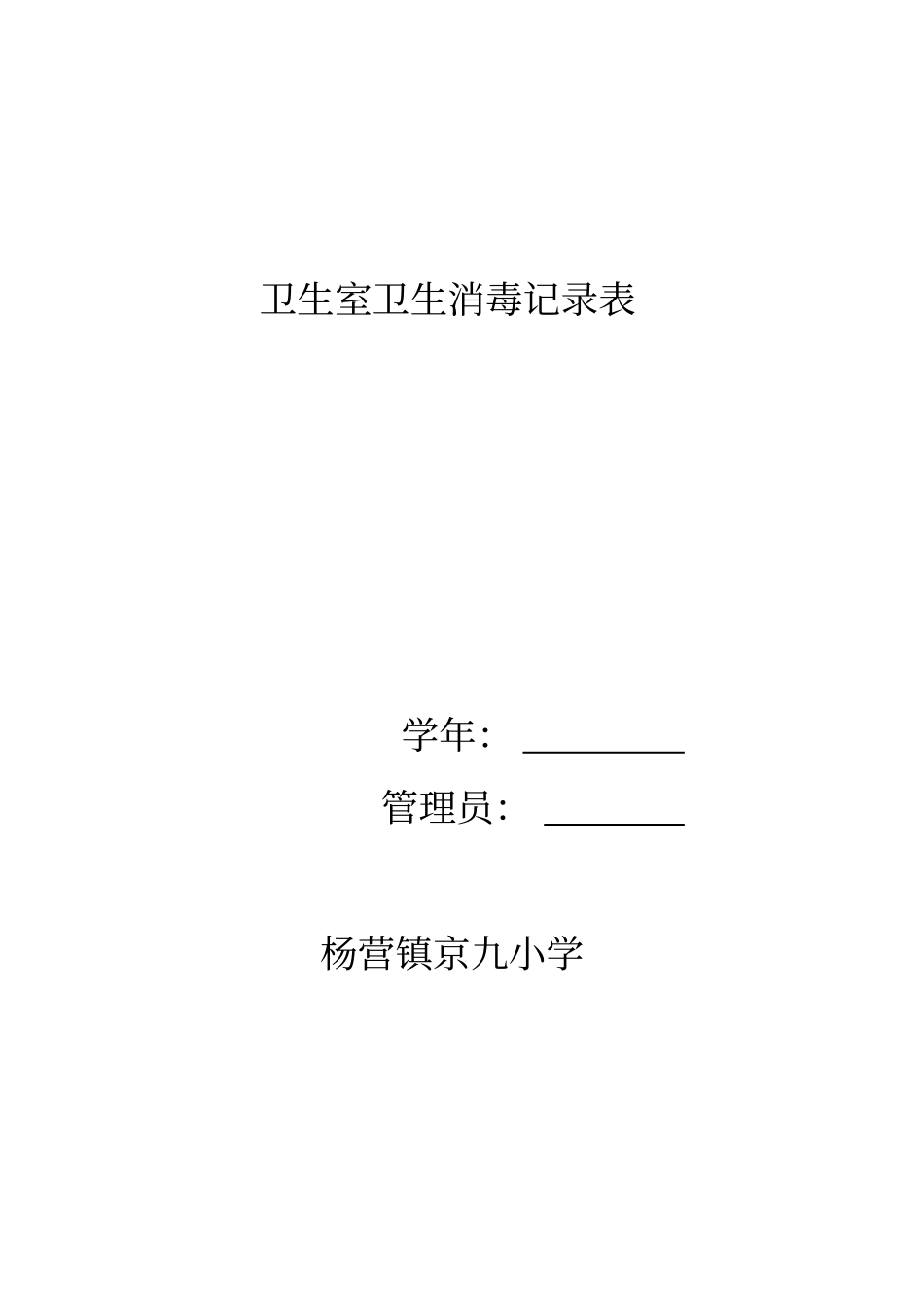 卫生保健室卫生消毒记录表_第2页