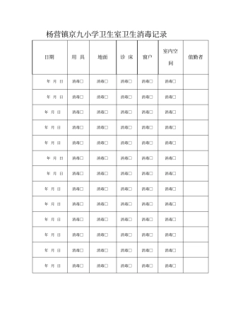 卫生保健室卫生消毒记录表