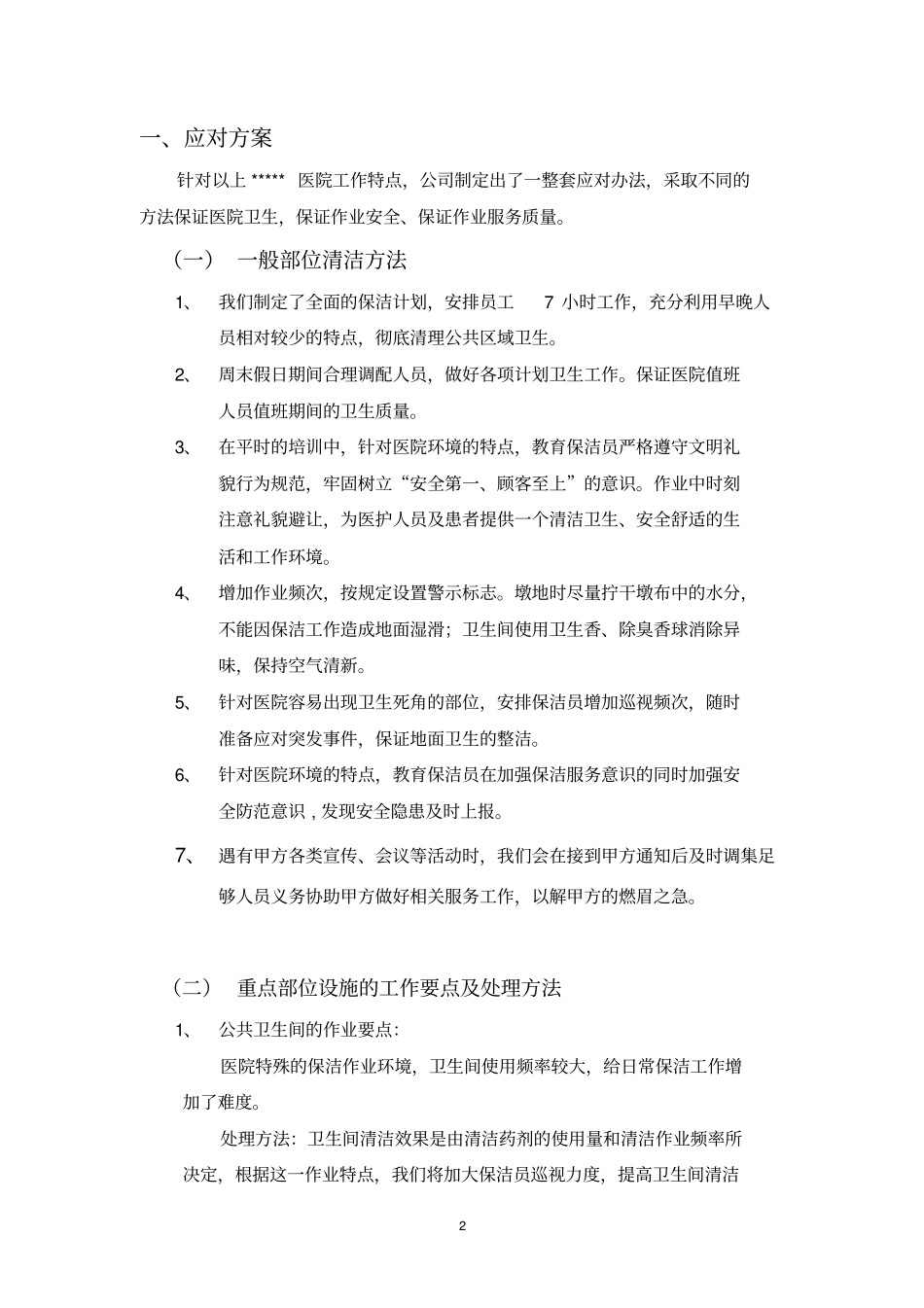 卫生保洁服务方案特详细_第2页