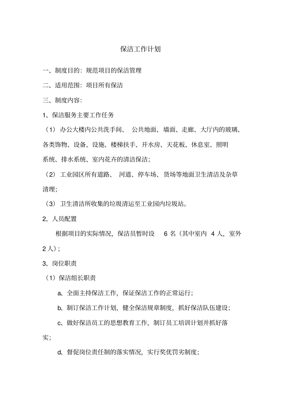 卫生保洁日常工作计划_第1页