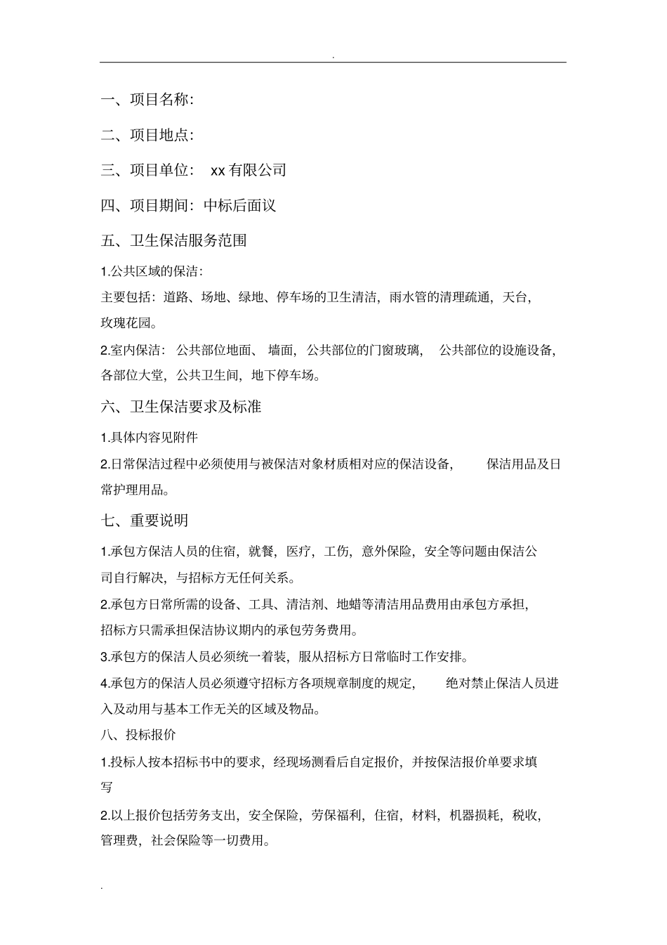 卫生保洁项目招标书_第3页