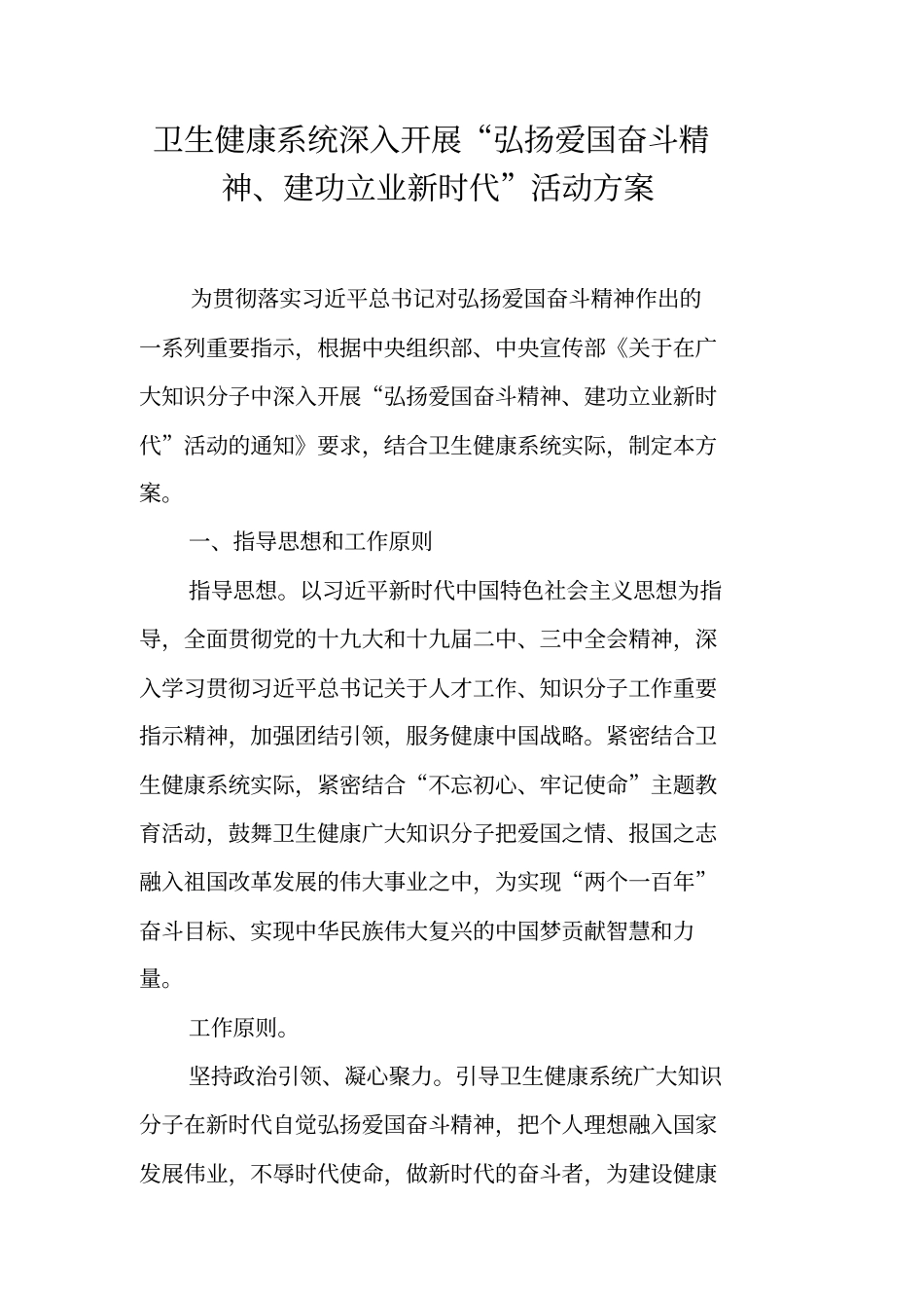 卫生健康系统深入开展弘扬爱国奋斗精神、建功立业新时代活动方案【可编辑范文】_第1页