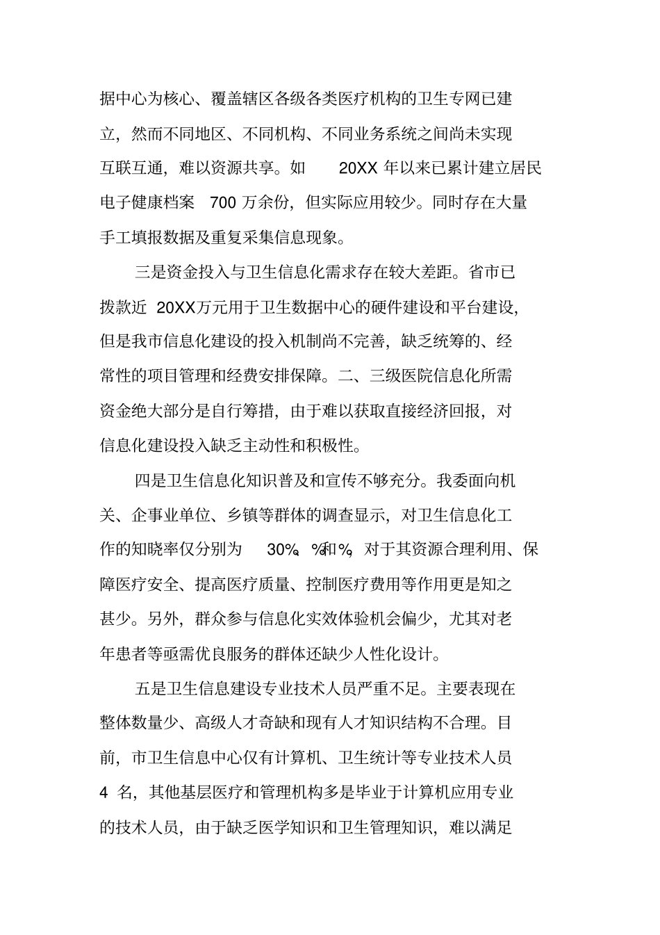 卫生信息化建设调研报告_第2页