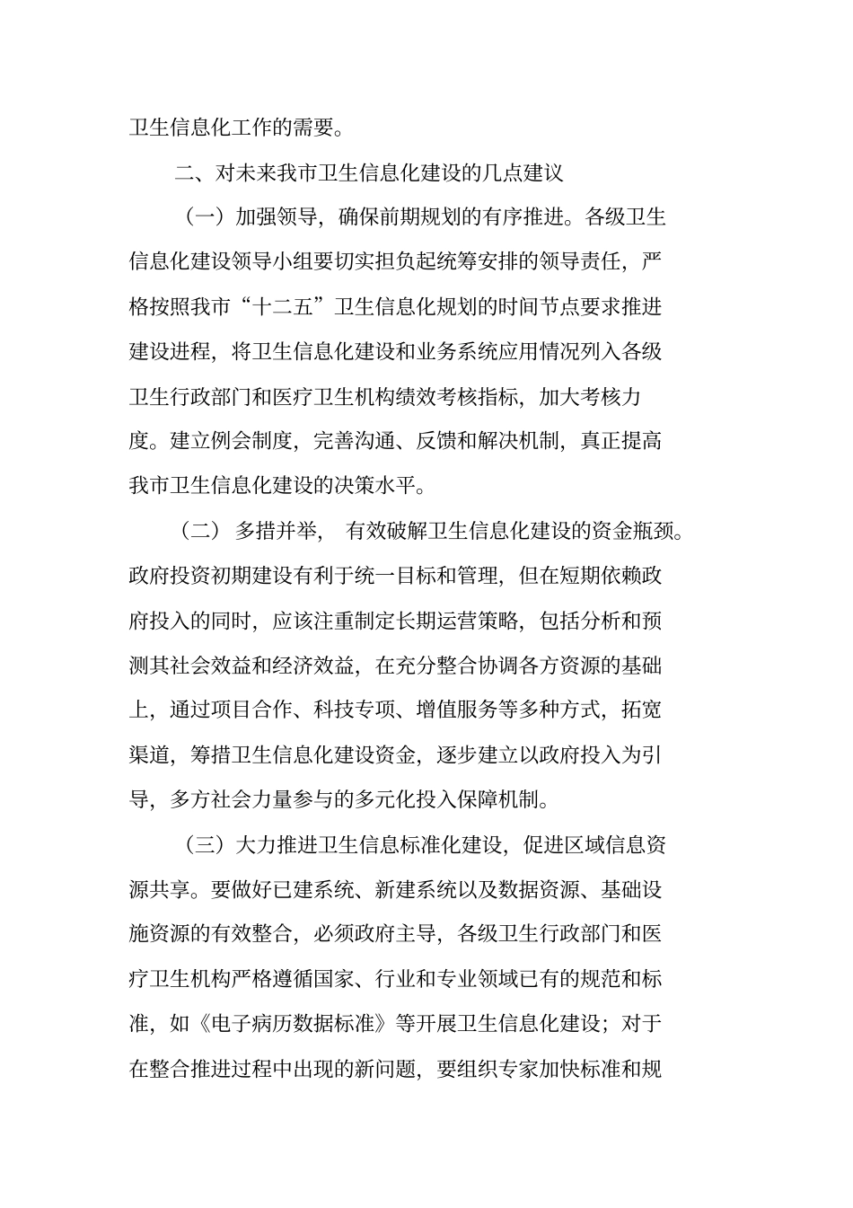 卫生信息化建设调研报告_第3页