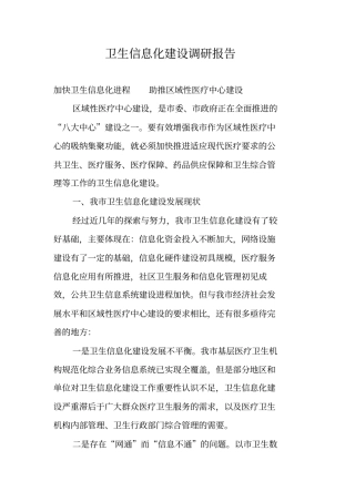 卫生信息化建设调研报告