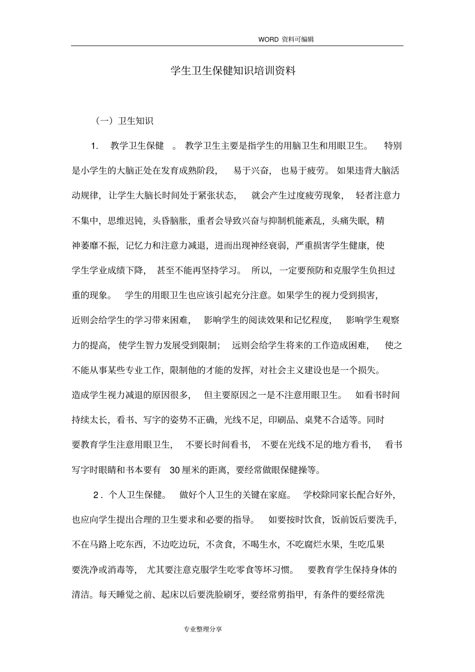 卫生保健知识培训材料_第1页