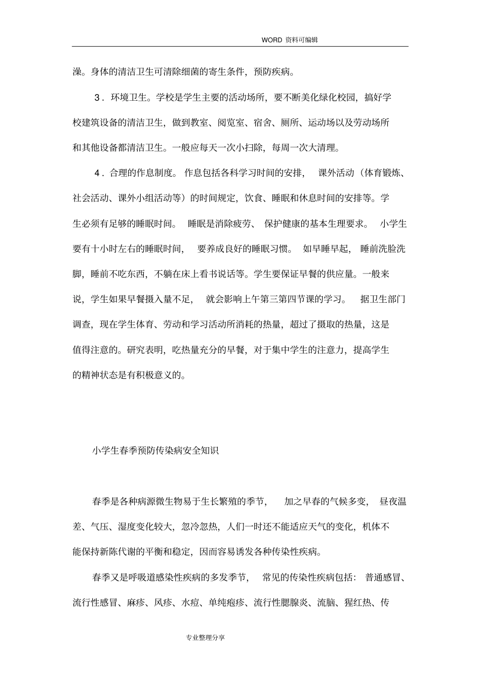 卫生保健知识培训材料_第2页