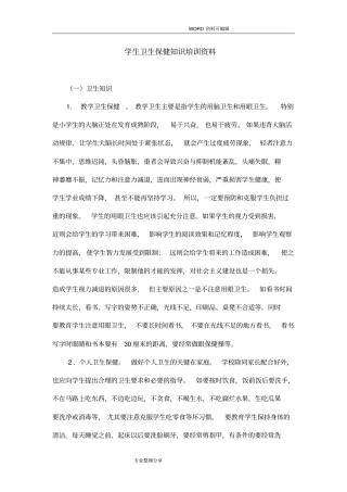 卫生保健知识培训材料