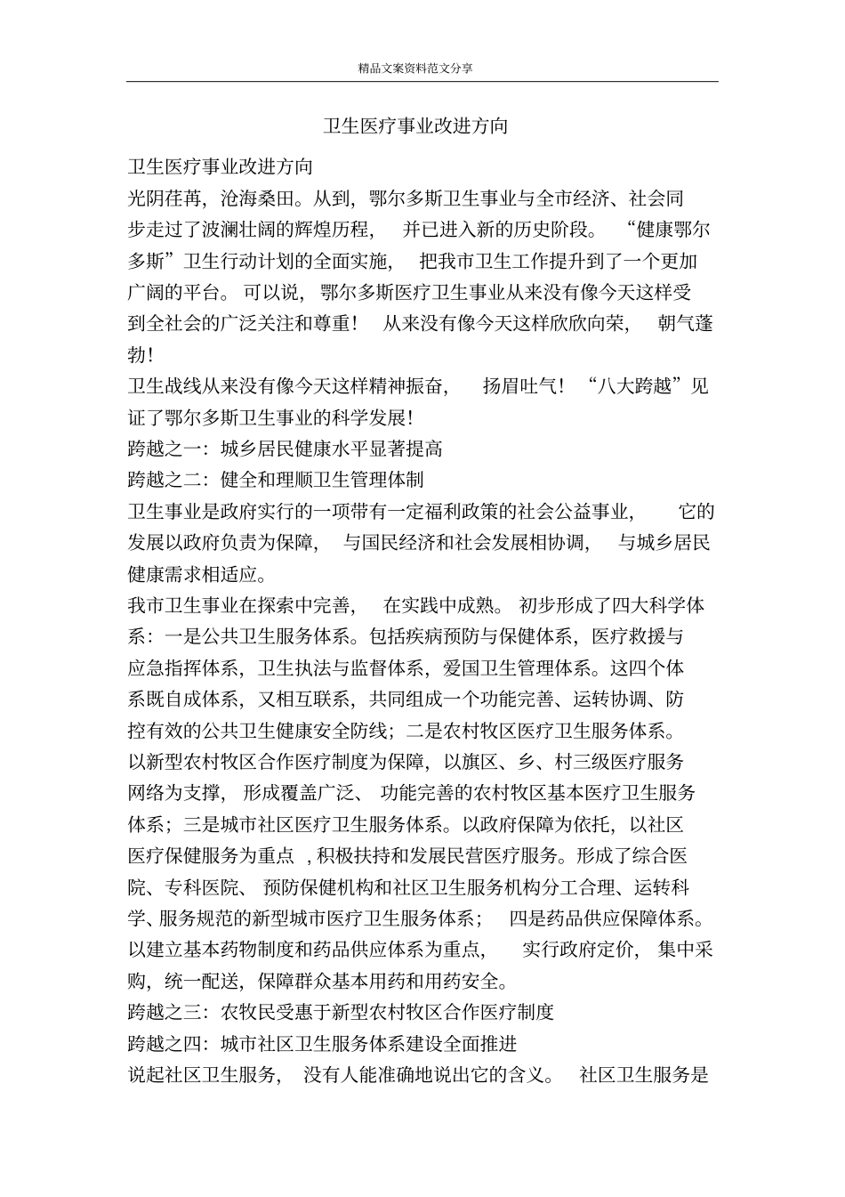 卫生医疗事业改进方向-精品文案范文_第1页