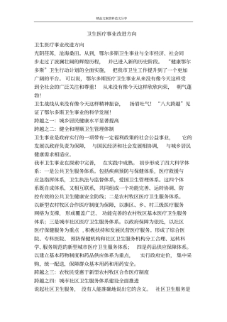 卫生医疗事业改进方向-精品文案范文