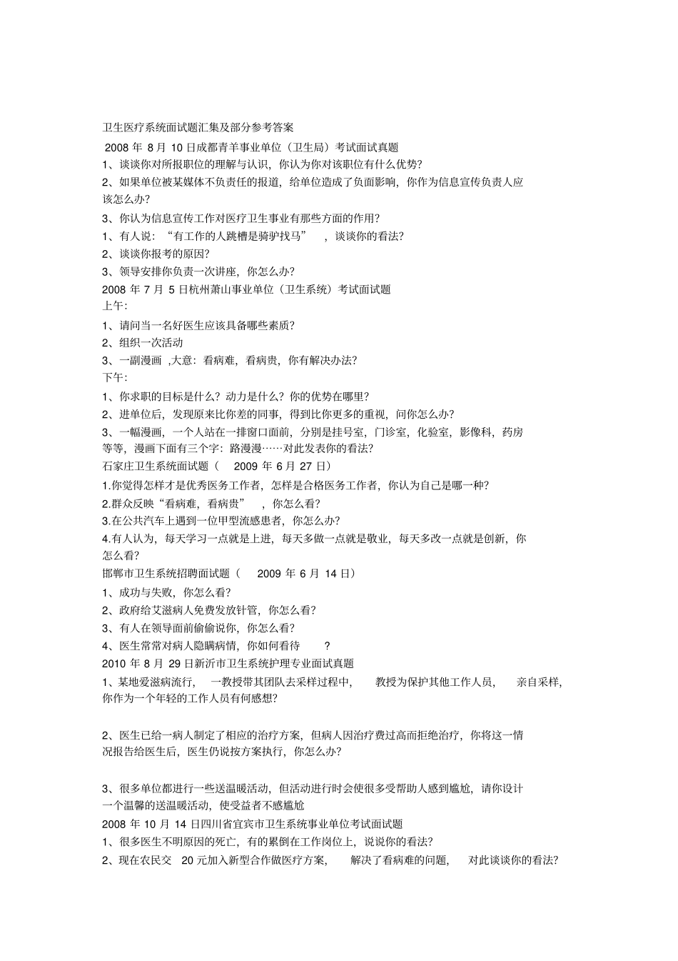 卫生医疗系统面试题汇集及部分参考答案_第1页