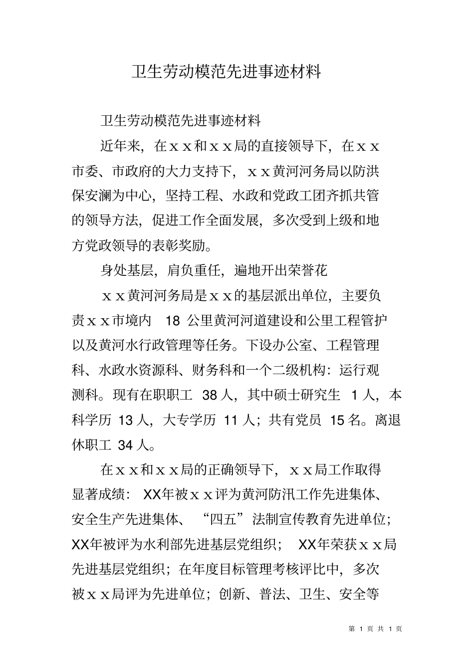 卫生劳动模范先进事迹材料_第1页